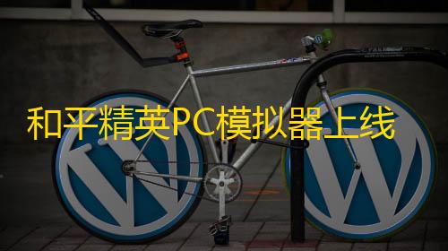 和平精英PC模拟器上线!无面战甲全套外观免费拿攻略